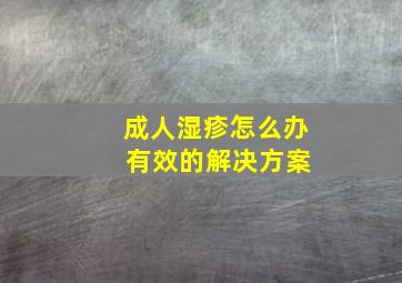 成人湿疹怎么办 有效的解决方案